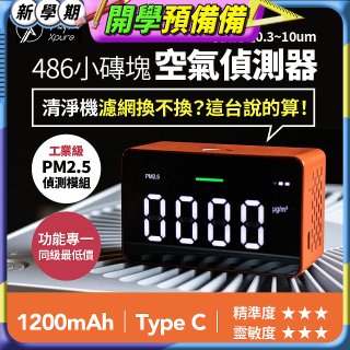 【淨對流】486小磚塊空氣偵測器