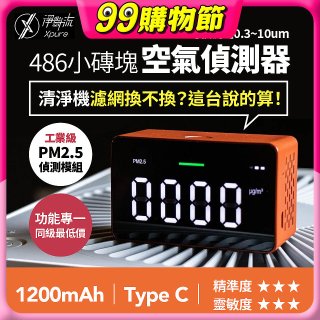 【淨對流】486小磚塊空氣偵測器