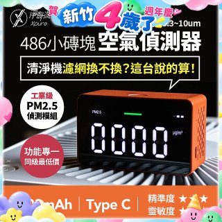 【淨對流】486小磚塊空氣偵測器