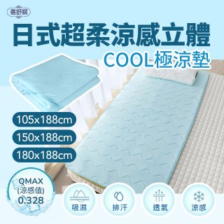 蓓舒眠日式超柔涼感立體COOL極涼墊
