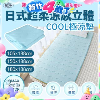 蓓舒眠日式超柔涼感立體COOL極涼墊
