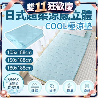 蓓舒眠日式超柔涼感立體COOL極涼墊