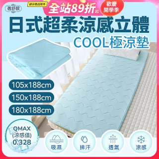 蓓舒眠日式超柔涼感立體COOL極涼墊