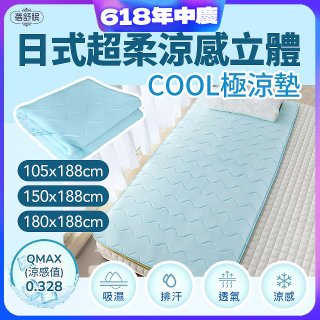 蓓舒眠日式超柔涼感立體COOL極涼墊