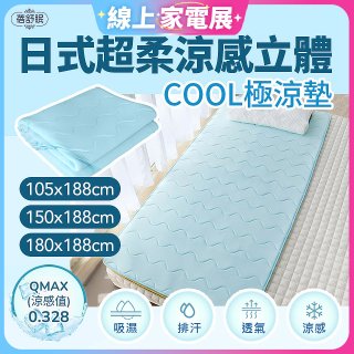 蓓舒眠日式超柔涼感立體COOL極涼墊