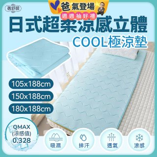 蓓舒眠日式超柔涼感立體COOL極涼墊