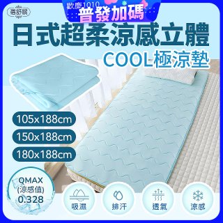 蓓舒眠日式超柔涼感立體COOL極涼墊