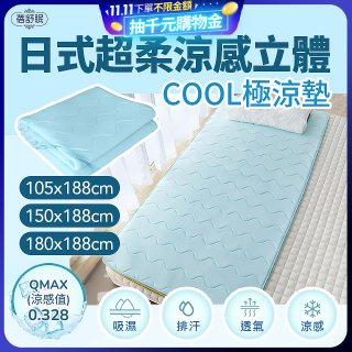 蓓舒眠日式超柔涼感立體COOL極涼墊