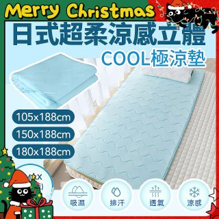 蓓舒眠日式超柔涼感立體COOL極涼墊