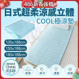 蓓舒眠日式超柔涼感立體COOL極涼墊
