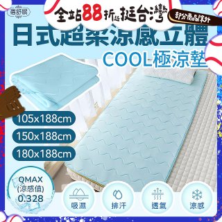蓓舒眠日式超柔涼感立體COOL極涼墊