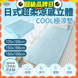 蓓舒眠日式超柔涼感立體COOL極涼墊