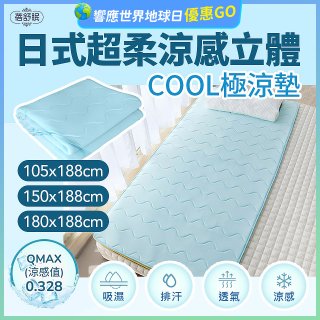 蓓舒眠日式超柔涼感立體COOL極涼墊