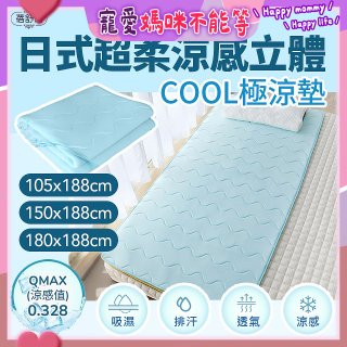 蓓舒眠日式超柔涼感立體COOL極涼墊
