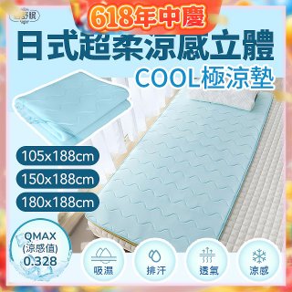 蓓舒眠日式超柔涼感立體COOL極涼墊