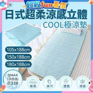 蓓舒眠日式超柔涼感立體COOL極涼墊