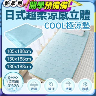 蓓舒眠日式超柔涼感立體COOL極涼墊