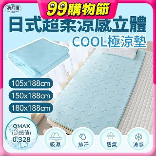 蓓舒眠日式超柔涼感立體COOL極涼墊