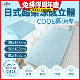 蓓舒眠日式超柔涼感立體COOL極涼墊