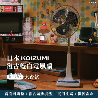 日本KOIZUMI 12吋復古電風扇  KLF-G285