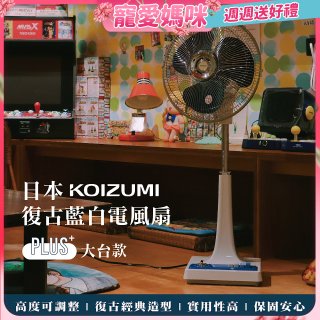日本KOIZUMI 12吋復古電風扇  KLF-G285