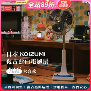 日本KOIZUMI 12吋復古電風扇  KLF-G285