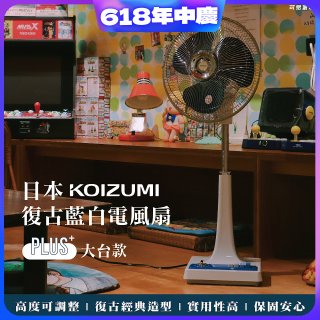 日本KOIZUMI 12吋復古電風扇  KLF-G285