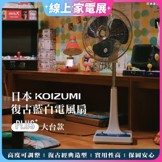 日本KOIZUMI 12吋復古電風扇  KLF-G285
