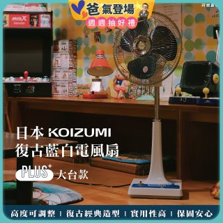日本KOIZUMI 12吋復古電風扇  KLF-G285