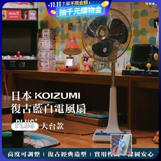日本KOIZUMI 12吋復古電風扇  KLF-G285