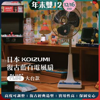 日本KOIZUMI 12吋復古電風扇  KLF-G285