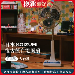 日本KOIZUMI 12吋復古電風扇  KLF-G285