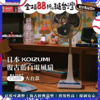 日本KOIZUMI 12吋復古電風扇  KLF-G285