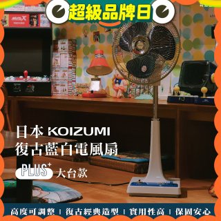 日本KOIZUMI 12吋復古電風扇  KLF-G285