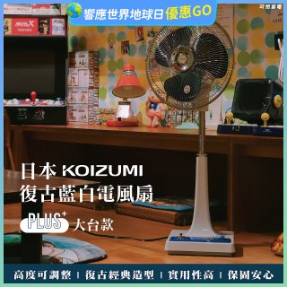 日本KOIZUMI 12吋復古電風扇  KLF-G285