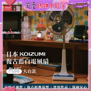 日本KOIZUMI 12吋復古電風扇  KLF-G285