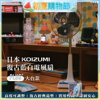 日本KOIZUMI 12吋復古電風扇  KLF-G285