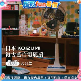 日本KOIZUMI 12吋復古電風扇  KLF-G285