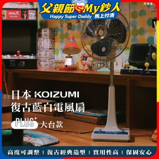 日本KOIZUMI 12吋復古電風扇  KLF-G285