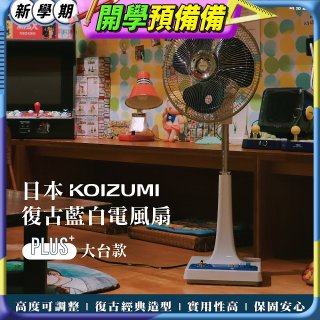 日本KOIZUMI 12吋復古電風扇  KLF-G285