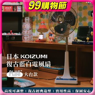 日本KOIZUMI 12吋復古電風扇  KLF-G285
