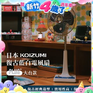 日本KOIZUMI 12吋復古電風扇  KLF-G285