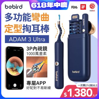 【Bebird 蜂鳥】ADAM 3 Ultra 多功能彎曲定型掏耳棒