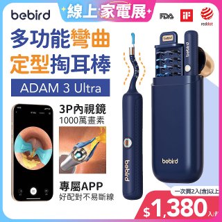 【Bebird 蜂鳥】ADAM 3 Ultra 多功能彎曲定型掏耳棒