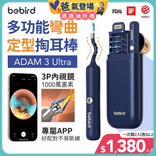【Bebird 蜂鳥】ADAM 3 Ultra 多功能彎曲定型掏耳棒