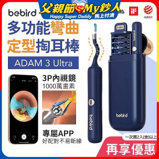 【Bebird 蜂鳥】ADAM 3 Ultra 多功能彎曲定型掏耳棒