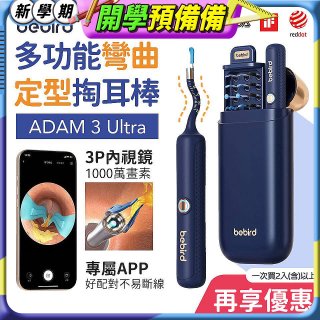 【Bebird 蜂鳥】ADAM 3 Ultra 多功能彎曲定型掏耳棒