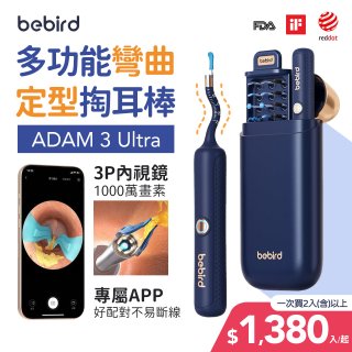 【Bebird 蜂鳥】ADAM 3 Ultra 多功能彎曲定型掏耳棒