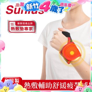 【Sunlus三樂事】行動智能熱敷護腕 SP1405