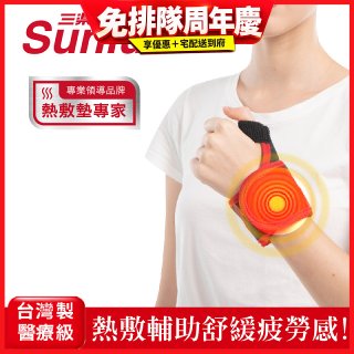 【Sunlus三樂事】行動智能熱敷護腕 SP1405
